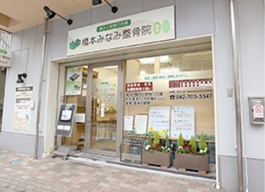 橋本みなみ鍼灸整骨院 | 相模原のリラクゼーション