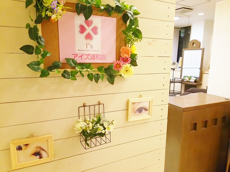 まつげエクステサロン「アイズ浦和店」 | 浦和のアイラッシュ