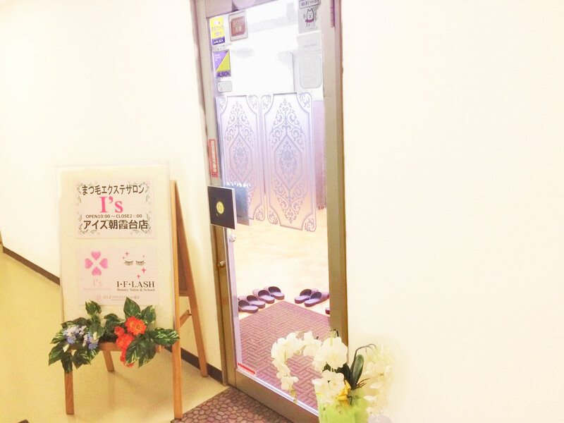 まつげエクステサロン「アイズ朝霞台店」 | 朝霞のアイラッシュ