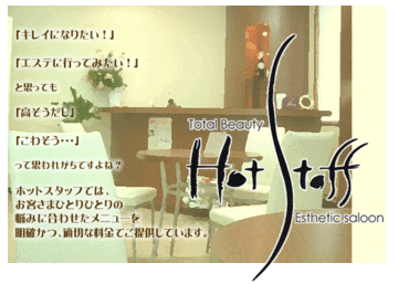 HotStaff -TotalBeautyEstheticSalon- | 宮崎のエステサロン