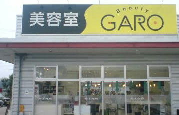 Beauty　GARO　花園店 | 深谷のヘアサロン