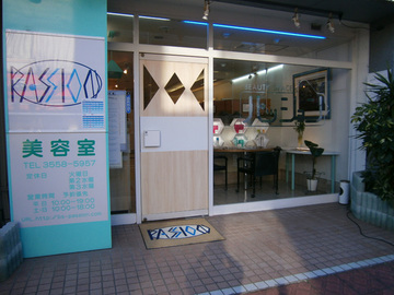 美容室パッション | 板橋のヘアサロン