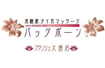 パックポーン ブランシュ大通店 | 大通のリラクゼーション