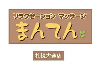 リラクゼーション・マッサージ 【まんてん】札幌大通店 | 大通のリラクゼーション リラクゼーション・マッサージ 【まんてん】札幌大通店 | 大通のリラクゼーション