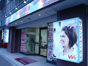 サロン・ド・ヴィヴィ 平岸店 | 白石区/南区/豊平区周辺のヘアサロン