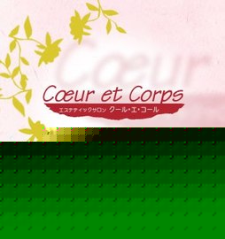 Coeur et Corps　渋谷店 | 渋谷のエステサロン