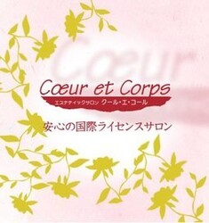 Coeur et Corps　銀座店 | 銀座のエステサロン