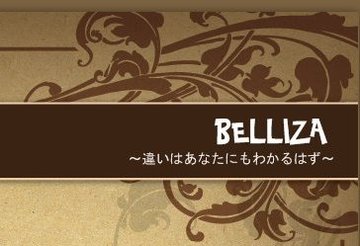 Belliza　渋谷店 | 渋谷のエステサロン
