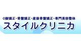 スタイルクリニカ二子玉川院 | 二子玉川のリラクゼーション