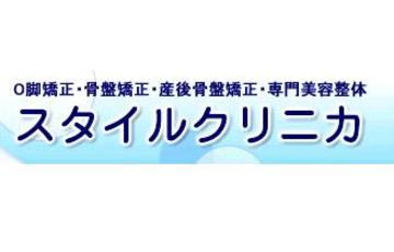 スタイルクリニカ赤羽院 | 赤羽のリラクゼーション