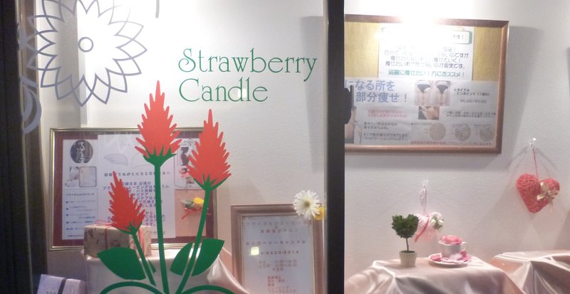 ブライダルシェービング&整顔矯正サロンStrawberryCandle | 目黒のエステサロン ブライダルシェービング&整顔矯正サロンStrawberryCandle | 目黒のエステサロン