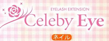 Celeby Nail 日本橋店 | 日本橋のヘアサロン