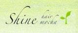 Shine hair mocha | 新宿のヘアサロン