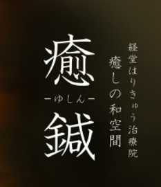 癒しの和空間　ゆしん | 経堂のリラクゼーション