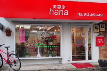 美容室hana | 小平のヘアサロン