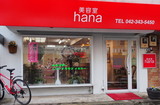 美容室hana | 小平のヘアサロン