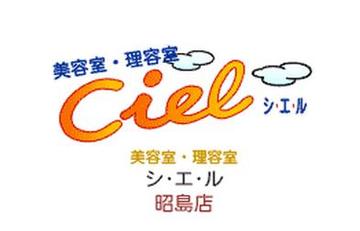 Ciel シ・エ・ル 昭島店 | 立川のヘアサロン