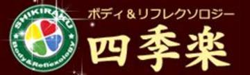 四季楽 八王子店 | 八王子のリラクゼーション