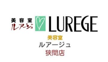 LUREGE 狭間店 | 八王子のヘアサロン