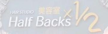 Half Backs 1/2 高尾店 | 八王子のヘアサロン Half Backs 1/2 高尾店 | 八王子のヘアサロン