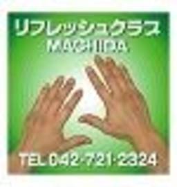 リフレッシュクラブ町田 | 町田のリラクゼーション