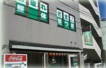 リフレッシュクラブ町田 | 町田のリラクゼーション