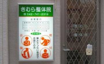 きむら整体院 | 相模原のリラクゼーション