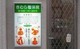 きむら整体院 | 相模原のリラクゼーション