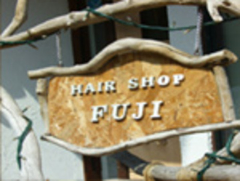 Hair Shop Fuji ヘアショップフジ 神奈川県 淵野辺 の美容院 美容室 ビューティーパーク