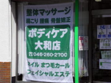 ボディケア大和店　～リラクゼーション～ | 大和のリラクゼーション