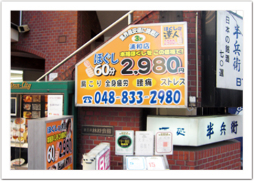 ほぐしの達人　浦和店 | 浦和のリラクゼーション