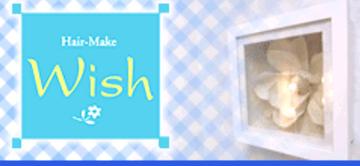 Hair-Make Wish | 燕のヘアサロン