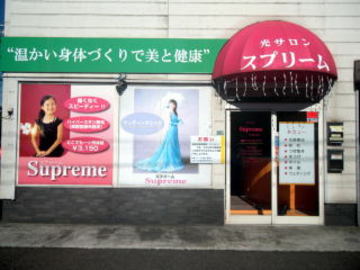 スプリーム柏崎店 | 柏崎のエステサロン