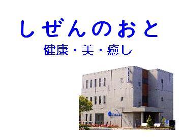 しぜんのおと | 長野のエステサロン