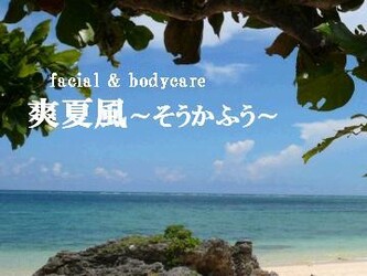 ｆａｃｉａｌ＆ｂｏｄｙｃａｒｅ　爽夏風 | 長野のリラクゼーション