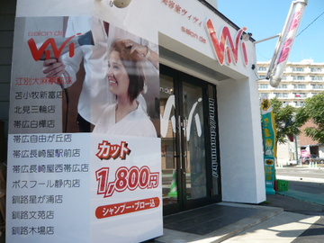 サロン・ド・ヴィヴィ 江別大麻店 | 恵庭のヘアサロン