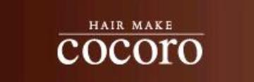 ＨＡＩＲＭＡＫＥ・ｃｏｃｏｒｏ | 仙台のヘアサロン