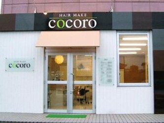 ｈａｉｒｍａｋｅ ｃｏｃｏｒｏ ヘアメイクココロ 宮城県 仙台 の美容院 美容室 ビューティーパーク