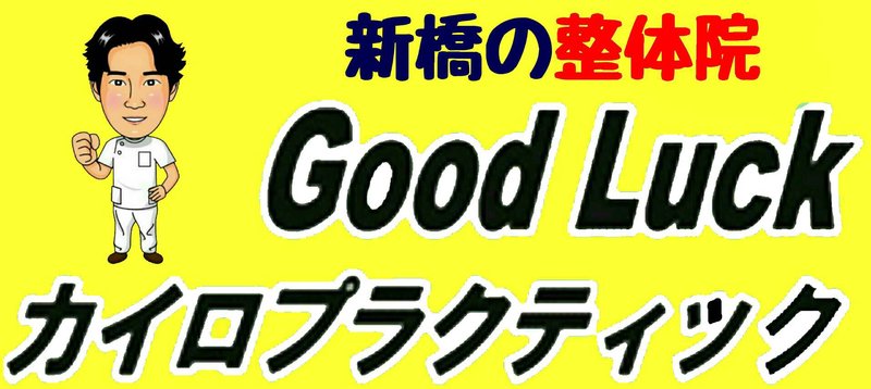 新橋 Good Luck カイロプラクティック | 新橋のリラクゼーション
