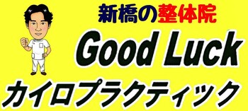 新橋 Good Luck カイロプラクティック | 新橋のリラクゼーション 新橋 Good Luck カイロプラクティック | 新橋のリラクゼーション