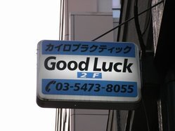新橋 Good Luck カイロプラクティック | 新橋のリラクゼーション 新橋 Good Luck カイロプラクティック | 新橋のリラクゼーション