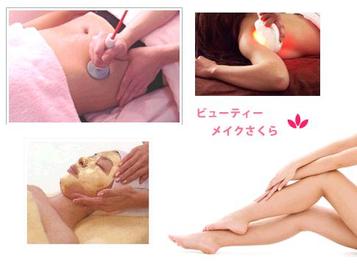 ビューティーメイクさくら | 西葛西のエステサロン ビューティーメイクさくら | 西葛西のエステサロン