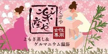 楽座や 池袋店 | 池袋のリラクゼーション 楽座や 池袋店 | 池袋のリラクゼーション