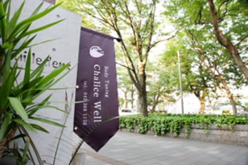 エステティック スパ チャリスウェル　Chalice Well | 府中のエステサロン