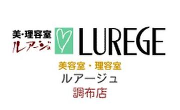 LUREGE 調布店 | 調布のヘアサロン