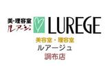 LUREGE 調布店 | 調布のヘアサロン