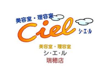 Ciel シ・エ・ル 瑞穂店 | 青梅のヘアサロン