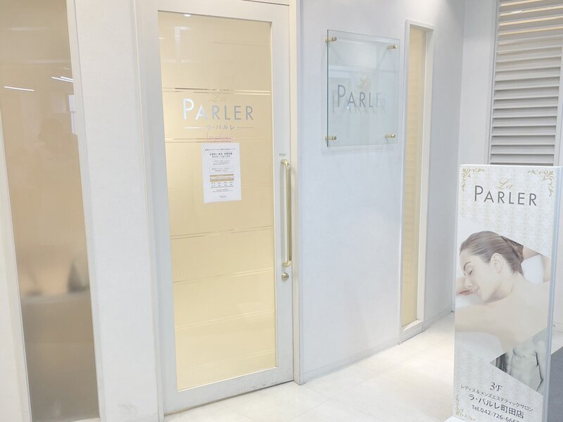 ラ・パルレ 町田店 | 町田のエステサロン