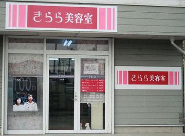 美容室きらら 大野店 | 平塚のヘアサロン