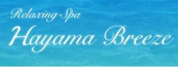 Relaxing Spa HAYAMA BREEZE | 逗子のエステサロン